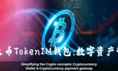 全面解析火币TokenIM钱包：数字资产管理新选择