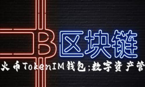 全面解析火币TokenIM钱包：数字资产管理新选择