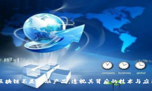 区块链不是金融产品，透视其背后的技术与应用