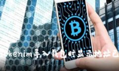 : 如何解决Tokenim导入钱包时显示地址已存在的问