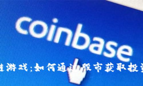 区块链游戏：如何通过股市获取投资机会