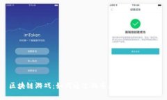区块链游戏：如何通过股市获取投资机会