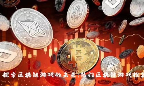  探索区块链游戏的未来：热门区块链游戏推荐