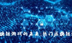  探索区块链游戏的未来：热门区块链游戏推荐