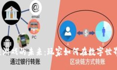 探索虚拟地球区块链游戏的未来：玩家如何在数