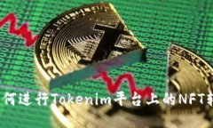  如何进行Tokenim平台上的NFT转账