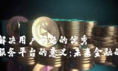 思考一个能解决用户问题的优秀区块链金融服务