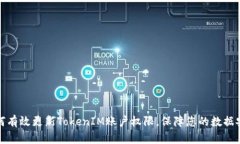如何有效更新TokenIM账户权限，保障您的数据安全