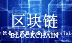 如何在安卓设备上下载和分身TokenToken IM钱包