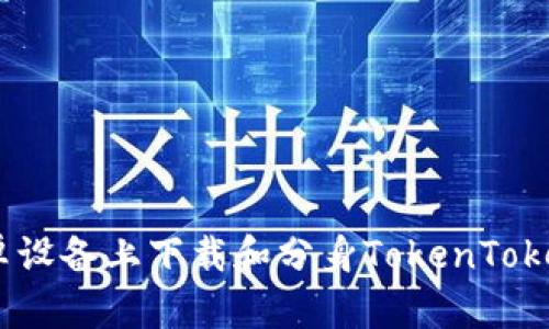 如何在安卓设备上下载和分身TokenToken IM钱包