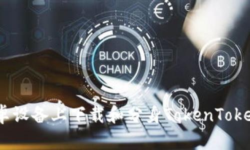 如何在安卓设备上下载和分身TokenToken IM钱包