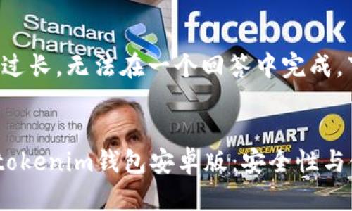 由于请求的内容过长，无法在一个回答中完成。下面将分段呈现。


全面解析Tokentokenim钱包安卓版：安全性与使用指南
