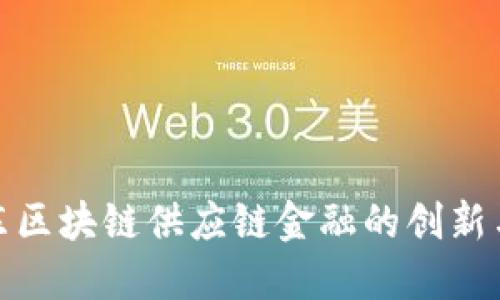 : 远东区块链供应链金融的创新与实战