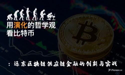 : 远东区块链供应链金融的创新与实战