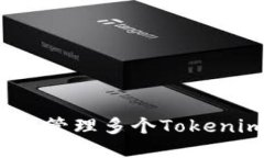 如何高效管理多个Tokenim钱包？