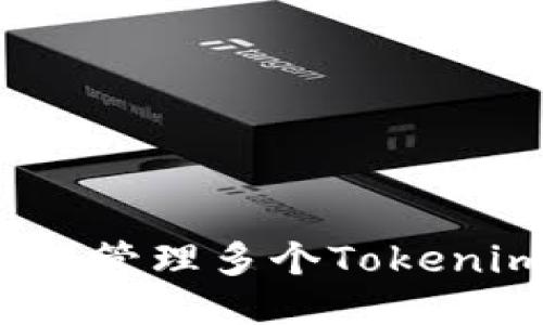 如何高效管理多个Tokenim钱包？