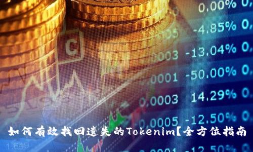 如何有效找回遗失的Tokenim？全方位指南