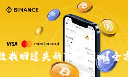 如何有效找回遗失的Tokenim？全方位指南