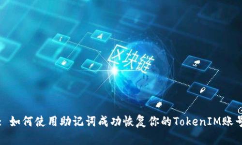 : 如何使用助记词成功恢复你的TokenIM账号