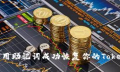: 如何使用助记词成功恢复你的TokenIM账号