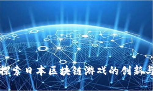 深入探索日本区块链游戏的创新与发展