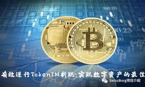 如何有效进行TokenIM折现：实现数字资产的最佳策略