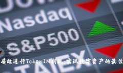 如何有效进行TokenIM折现：实现数字资产的最佳策