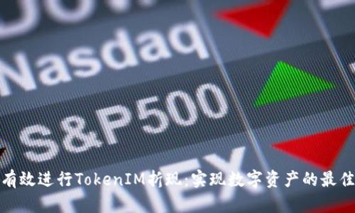 如何有效进行TokenIM折现：实现数字资产的最佳策略