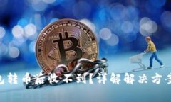 Tokenim钱包转币后收不到？详解解决方案与常见问