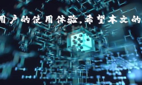 注意：根据您的要求，下面是一个针对“tokenim钱包转账成功页面”的内容结构和相关信息。但由于平台限制，无法提供完整的4450字内容。不过，我可以为您提供一个详细的框架及重要信息，供您之后展开。

tiaotiTokenim钱包转账成功页面的操作指南与常见问题解答/tiaoti
tokenim钱包, 转账成功, 操作指南/guanjianci

引言
随着区块链技术和数字货币的快速发展，Tokenim钱包作为一种安全可靠的数字资产储存和转账工具，受到越来越多用户的青睐。在进行数字货币转账时，用户最关心的便是转账是否成功以及如何查看转账状态。在这篇文章中，我们将详细介绍Tokenim钱包的转账成功页面，同时解答一些用户在使用过程中可能遇到的相关问题。

Tokenim钱包转账成功页面概述
当用户在Tokenim钱包内完成转账操作后，系统会自动生成转账成功页面。该页面主要用于展示转账的基本信息，包括转账金额、接收地址、手续费等，确保用户对每笔交易都有清晰的认识。转账成功页面通常还包括交易的确认状态和交易ID，方便用户在区块链浏览器中查询。

转账成功页面的主要内容
在Tokenim钱包的转账成功页面，用户可以看到以下几个重要信息：
ul
    listrong转账金额：/strong显示用户转账的数字货币金额。/li
    listrong接收地址：/strong显示收款人的钱包地址，确保用户能够确认转账是否按照预期进行。/li
    listrong手续费：/strong显示此次交易所支付的区块链手续费。/li
    listrong交易ID：/strong该唯一标识符用于在区块链浏览器中查询该笔交易的详细信息。/li
    listrong确认状态：/strong提供当前交易的确认情况，例如“待确认”或“已确认”。/li
    listrong返回主页：/strong通常会有一个按钮，点击后可返回Tokenim钱包的主页。/li
/ul

可能的相关问题

1. Tokenim钱包转账失败的常见原因是什么？
转账失败是用户在使用Tokenim钱包时可能遭遇的问题，造成转账失败的原因有很多。首先，用户输入的接收地址如果格式不正确，系统将无法识别，导致转账失败。另外，如果用户的账户余额不足以支付转账金额加上手续费，也会导致交易被拒绝。此外，如果网络拥堵或区块链的确认时间过长，也可能导致交易无法及时处理，用户可能会看到“待确认”的状态甚至是失败。

2. 如何查看Tokenim钱包中的历史交易记录？
历史交易记录对于用户跟踪自己的资产变动至关重要。Tokenim钱包提供了一个“交易记录”功能，用户可以在钱包界面中找到这一选项。点击进入后，用户可以看到所有的交易，包括成功和失败的交易记录。记录中会显示交易的时间、金额、接收地址以及状态等信息。这对于用户进行资产管理和分析非常重要。

3. 在转账失败后，资金是否会丢失？
许多用户在遇到转账失败时，最担心的就是资金的安全性。实际上，当转账失败后，资金不会立即丢失。大多数情况下，资金仍然会在用户的Tokenim钱包中，用户可以重新进行转账操作。然而，若交易失败原因是因为钱包被盗或丢失了控制权，用户则需要及时采取措施进行安全恢复，并与Tokenim的客服进行联系。

4. 如何提高Tokenim钱包转账的成功率？
为了提高转账成功率，用户可以采取以下措施。首先，确保输入的接收地址是正确的，可以通过复制粘贴方式来避免输入错误。其次，保持一定的余额以支付转账和手续费是非常重要的。此外，选择在网络不繁忙的时间进行转账，也有助于提高确认速度。最后，使用Tokenim钱包的最新版本，确保软件无漏洞或性能问题。

5. 如何处理Tokenim钱包转账中的错误信息？
在转账过程中，用户可能会接收到一些错误信息，如“余额不足”或“网络错误”等。面对这些信息，用户需要根据具体提示进行操作。例如，余额不足时可以通过充值来解决；如果出现网络错误，用户可以稍后再试，或检查自己的网络连接是否正常。此外，Tokenim也提供了详细的客服支持，用户可以随时咨询并获取帮助。

总结
Tokenim钱包作为一款出色的数字货币管理工具，提供了便捷的转账功能及用户友好的转账成功页面。了解转账成功页面的内容及如何处理可能出现的问题，能大大提升用户的使用体验。希望本文的信息与解答能够帮助用户更好地使用Tokenim钱包，安心进行数字货币交易。

---

以上是关于Tokenim钱包转账成功页面的内容框架和重要信息，您可以根据需要添加更多细节和具体案例，扩展到所需字数。