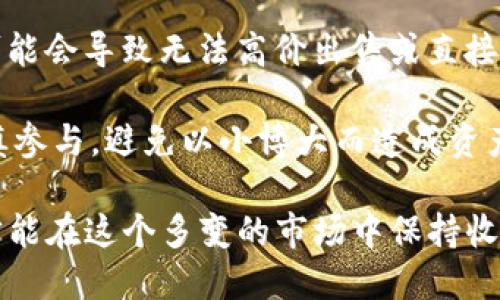 biao ti/biao titokenim如何领取空投/biao ti

tokenim, 空投, 数字货币/guanjianci

在近年来迅速崛起的数字货币市场中，空投（Airdrop）作为一种重要的营销手段和用户获取方式，越来越受到投资者和用户的关注。而tokenim作为一个新兴的加密货币项目，推出了相应的空投活动，吸引了大量用户参与。本文将详细介绍tokenim的空投领取流程、常见问题及实用技巧，帮助用户顺利获取空投奖励。

什么是空投，tokenim的空投有何意义？

空投是指项目方向持币用户或潜在用户免费发放其代币的一种方式。其目的多为推广项目、增加用户粘性、扩展社区影响力等。对于tokenim而言，进行空投不仅可以提升其市场知名度，还能吸引更多用户参与到生态建设中来，从而形成良性循环。

在tokenim的空投活动中，用户只需满足一定条件，如持有特定数量的代币、参与社群活动等，即可领取tokenim的代币。这种方式不仅让用户能够接触到新项目，也在一定程度上降低了用户的投资风险。

如何领取tokenim空投？

领取tokenim空投的流程相对简单，用户只需按照以下步骤进行即可：

ol
    li首先，用户需要访问tokenim的官方网站，了解空投活动的具体规则和要求。/li
    li其次，用户需注册tokenim账户，并完成必要的身份认证。这一过程通常包括提供电子邮件地址、手机号码等信息。/li
    li用户需根据项目方的要求进行代币的持有或其他社交活动，比如关注tokenim的社交媒体账户、转发特定消息等。/li
    li最终，用户需要按照官方指引填写相关的领取表单，提交后即可等待tokenim的空投代币到账。/li
/ol

领取tokenim空投时需要注意哪些事项？

尽管tokenim的空投活动比较简单，但用户在参与时还是需要注意以下几点：

ul
    li务必仔细阅读空投活动的条款和条件，确保自身符合领取资格。/li
    li建议用户在参与空投时使用专用的钱包地址，以避免因混淆而导致资产损失。/li
    li保持警惕，防范网络钓鱼等欺诈行为，确保访问的是tokenim的官方网站和官方社交媒体。/li
    li了解空投代币的分发时间和方式，有些空投可能会分批发放，保持耐心等待。/li
/ul

五个可能相关的问题

h41. 空投代币的价值如何评估？/h4

在领到tokenim的空投代币后，许多用户往往会关注其市场价值。评估空投代币的价值可以从以下几个角度进行：

首先，分析项目的技术白皮书和背景。了解tokenim的核心技术、开发团队、目标市场等，可以帮助用户判断项目的潜力。优秀的项目有良好的开发团队和清晰的市场需求，代币的价值自然会被看好。

其次，观察代币的流通量和市场需求。与其他代币对比，可以通过市值、交易量等指标来评估tokenim的受欢迎程度。一般来说，流通量大的代币市场认可度更高，价格波动也相对稳定。

最后，参与社群讨论、了解用户反馈。在社交平台上关注tokenim的动态，加入相关的讨论群组，可以通过交流获取更多的信息。这些信息有助于用户判断tokenim的投资价值，进而决定是否持有或抛售代币。

h42. 谁可以参与tokenim的空投？/h4

参与tokenim的空投有一定的门槛，但总体来说较为宽松。一般来说，以下几类用户均可参与：

第一，现有的tokenim用户。持有tokenim代币的用户通常是空投的主要对象，这些用户能够通过持有证明累积更多的代币奖励。

第二，新的潜在用户。tokenim的空投活动通常也面向新用户，项目方会通过社交媒体的互动、问答等方式吸引用户注册。只要用户按照要求完成注册和验证，就能够参与空投。

第三，符合条件的持币用户。许多空投活动会设定一些条件，如在特定交易所持有其他代币，也能够满足条件的用户都可以获得代币。建议用户在参加活动前，详细了解参与的条件和资格。

h43. tokenim空投的参与渠道有哪些？/h4

用户参与tokenim空投的渠道主要有以下几种：

首先，tokenim官方网站。项目方通常会在官网发布最新的空投活动信息，用户可以通过官网直接参与领取。在官网上，用户可以了解到最新活动的细则和具体步骤。

其次，社交媒体平台。tokenim在Twitter、Telegram、Reddit等社交媒体上也会进行空投活动，用户可以通过关注这些平台的信息，参与转发、评论等互动，获得空投资格。

最后，一些第三方加密货币平台。部分加密货币交易所或社区也会举行与tokenim相关的空投活动，用户可以通过这些平台参与。在这些平台上，用户需遵循活动规则，常见的有充值、交易、参与投票等形式。

h44. 参与空投后代币如何兑现？/h4

一旦用户成功领取tokenim代币，接下来就是代币的管理和兑现了。一般来说，tokenim的代币可以通过以下方式进行兑现：

第一，将代币转入加密货币交易所。用户将领取的空投代币转入主流交易所（如币安、火币等），可以根据平台的交易规则进行买卖。这是最常见的兑现方式，通过交易所的市场进行兑换，可以方便快捷地实现资产的变现。

第二，通过去中心化交易平台兑换。用户也可以选择在去中心化交易所（DEX）上交易代币，如Uniswap、Sushiswap等。用户只需在钱包中连接这些平台，即可通过流动池进行兑换。在选择去中心化平台时，用户需确保其代币的对接和流动性，以避免无法交易的情况发生。

第三，若tokenim项目方提供直接的回购或兑换机制，用户也可以选择通过官方途径出售代币。部分项目会在特定时间段内设定回购价格，用户可以依据市场情况做出最合适的选择。

h45. 空投活动有风险吗？/h4

任何投资活动都有一定风险，空投活动也不例外。参与tokenim空投时用户需注意以下几点风险：

首先，身份信息泄露的风险。在参与空投前，确保平台的可信度，避免因轻信而泄露个人信息，导致二次伤害。

其次，流动性风险。获取的空投代币地址是否有交易量、是否能在交易所上交易等，都是用户需要关注的。若空投的代币在市场上没有流动性，可能会导致无法高价出售或直接贬值。

最后，项目本身的风险。在参与空投前，用户应对tokenim项目进行深度调研，了解项目背景、白皮书及发展前景等。风险较大的项目，用户需谨慎参与，避免以小博大而造成资产损失。

总结来说，tokenim的空投活动为用户提供了一个接触新项目的机会，但参与前需要进行详细的了解和判断。只有在充分掌握信息的基础上，才能在这个多变的市场中保持收益。