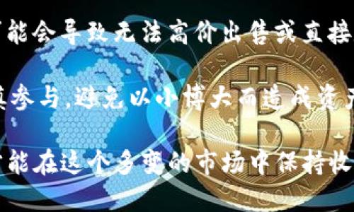 biao ti/biao titokenim如何领取空投/biao ti

tokenim, 空投, 数字货币/guanjianci

在近年来迅速崛起的数字货币市场中，空投（Airdrop）作为一种重要的营销手段和用户获取方式，越来越受到投资者和用户的关注。而tokenim作为一个新兴的加密货币项目，推出了相应的空投活动，吸引了大量用户参与。本文将详细介绍tokenim的空投领取流程、常见问题及实用技巧，帮助用户顺利获取空投奖励。

什么是空投，tokenim的空投有何意义？

空投是指项目方向持币用户或潜在用户免费发放其代币的一种方式。其目的多为推广项目、增加用户粘性、扩展社区影响力等。对于tokenim而言，进行空投不仅可以提升其市场知名度，还能吸引更多用户参与到生态建设中来，从而形成良性循环。

在tokenim的空投活动中，用户只需满足一定条件，如持有特定数量的代币、参与社群活动等，即可领取tokenim的代币。这种方式不仅让用户能够接触到新项目，也在一定程度上降低了用户的投资风险。

如何领取tokenim空投？

领取tokenim空投的流程相对简单，用户只需按照以下步骤进行即可：

ol
    li首先，用户需要访问tokenim的官方网站，了解空投活动的具体规则和要求。/li
    li其次，用户需注册tokenim账户，并完成必要的身份认证。这一过程通常包括提供电子邮件地址、手机号码等信息。/li
    li用户需根据项目方的要求进行代币的持有或其他社交活动，比如关注tokenim的社交媒体账户、转发特定消息等。/li
    li最终，用户需要按照官方指引填写相关的领取表单，提交后即可等待tokenim的空投代币到账。/li
/ol

领取tokenim空投时需要注意哪些事项？

尽管tokenim的空投活动比较简单，但用户在参与时还是需要注意以下几点：

ul
    li务必仔细阅读空投活动的条款和条件，确保自身符合领取资格。/li
    li建议用户在参与空投时使用专用的钱包地址，以避免因混淆而导致资产损失。/li
    li保持警惕，防范网络钓鱼等欺诈行为，确保访问的是tokenim的官方网站和官方社交媒体。/li
    li了解空投代币的分发时间和方式，有些空投可能会分批发放，保持耐心等待。/li
/ul

五个可能相关的问题

h41. 空投代币的价值如何评估？/h4

在领到tokenim的空投代币后，许多用户往往会关注其市场价值。评估空投代币的价值可以从以下几个角度进行：

首先，分析项目的技术白皮书和背景。了解tokenim的核心技术、开发团队、目标市场等，可以帮助用户判断项目的潜力。优秀的项目有良好的开发团队和清晰的市场需求，代币的价值自然会被看好。

其次，观察代币的流通量和市场需求。与其他代币对比，可以通过市值、交易量等指标来评估tokenim的受欢迎程度。一般来说，流通量大的代币市场认可度更高，价格波动也相对稳定。

最后，参与社群讨论、了解用户反馈。在社交平台上关注tokenim的动态，加入相关的讨论群组，可以通过交流获取更多的信息。这些信息有助于用户判断tokenim的投资价值，进而决定是否持有或抛售代币。

h42. 谁可以参与tokenim的空投？/h4

参与tokenim的空投有一定的门槛，但总体来说较为宽松。一般来说，以下几类用户均可参与：

第一，现有的tokenim用户。持有tokenim代币的用户通常是空投的主要对象，这些用户能够通过持有证明累积更多的代币奖励。

第二，新的潜在用户。tokenim的空投活动通常也面向新用户，项目方会通过社交媒体的互动、问答等方式吸引用户注册。只要用户按照要求完成注册和验证，就能够参与空投。

第三，符合条件的持币用户。许多空投活动会设定一些条件，如在特定交易所持有其他代币，也能够满足条件的用户都可以获得代币。建议用户在参加活动前，详细了解参与的条件和资格。

h43. tokenim空投的参与渠道有哪些？/h4

用户参与tokenim空投的渠道主要有以下几种：

首先，tokenim官方网站。项目方通常会在官网发布最新的空投活动信息，用户可以通过官网直接参与领取。在官网上，用户可以了解到最新活动的细则和具体步骤。

其次，社交媒体平台。tokenim在Twitter、Telegram、Reddit等社交媒体上也会进行空投活动，用户可以通过关注这些平台的信息，参与转发、评论等互动，获得空投资格。

最后，一些第三方加密货币平台。部分加密货币交易所或社区也会举行与tokenim相关的空投活动，用户可以通过这些平台参与。在这些平台上，用户需遵循活动规则，常见的有充值、交易、参与投票等形式。

h44. 参与空投后代币如何兑现？/h4

一旦用户成功领取tokenim代币，接下来就是代币的管理和兑现了。一般来说，tokenim的代币可以通过以下方式进行兑现：

第一，将代币转入加密货币交易所。用户将领取的空投代币转入主流交易所（如币安、火币等），可以根据平台的交易规则进行买卖。这是最常见的兑现方式，通过交易所的市场进行兑换，可以方便快捷地实现资产的变现。

第二，通过去中心化交易平台兑换。用户也可以选择在去中心化交易所（DEX）上交易代币，如Uniswap、Sushiswap等。用户只需在钱包中连接这些平台，即可通过流动池进行兑换。在选择去中心化平台时，用户需确保其代币的对接和流动性，以避免无法交易的情况发生。

第三，若tokenim项目方提供直接的回购或兑换机制，用户也可以选择通过官方途径出售代币。部分项目会在特定时间段内设定回购价格，用户可以依据市场情况做出最合适的选择。

h45. 空投活动有风险吗？/h4

任何投资活动都有一定风险，空投活动也不例外。参与tokenim空投时用户需注意以下几点风险：

首先，身份信息泄露的风险。在参与空投前，确保平台的可信度，避免因轻信而泄露个人信息，导致二次伤害。

其次，流动性风险。获取的空投代币地址是否有交易量、是否能在交易所上交易等，都是用户需要关注的。若空投的代币在市场上没有流动性，可能会导致无法高价出售或直接贬值。

最后，项目本身的风险。在参与空投前，用户应对tokenim项目进行深度调研，了解项目背景、白皮书及发展前景等。风险较大的项目，用户需谨慎参与，避免以小博大而造成资产损失。

总结来说，tokenim的空投活动为用户提供了一个接触新项目的机会，但参与前需要进行详细的了解和判断。只有在充分掌握信息的基础上，才能在这个多变的市场中保持收益。