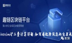 Tokenim矿工费计算详解：如何有效降低您的交易成