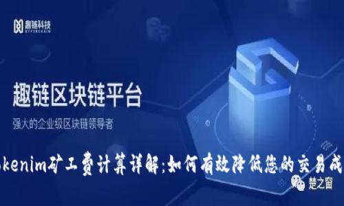 Tokenim矿工费计算详解：如何有效降低您的交易成本