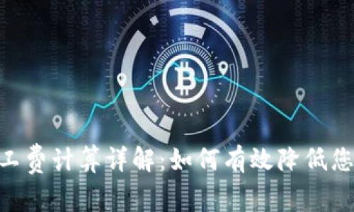Tokenim矿工费计算详解：如何有效降低您的交易成本
