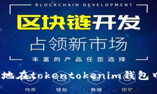  如何安全有效地在tokentokenim钱包中进行实名认证