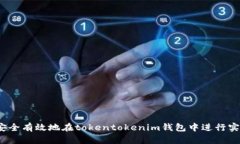  如何安全有效地在tokentokenim钱包中进行实名认证