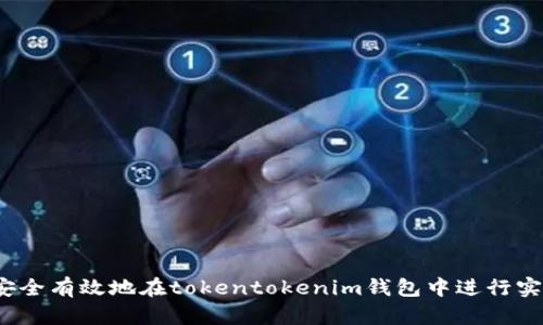  如何安全有效地在tokentokenim钱包中进行实名认证