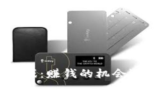 区块链游戏：赚钱的机会还是骗局？