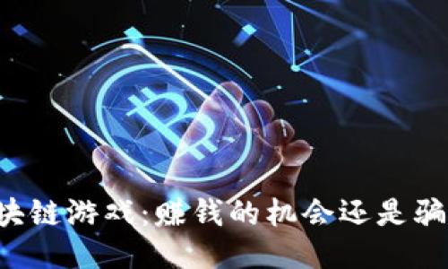 区块链游戏：赚钱的机会还是骗局？