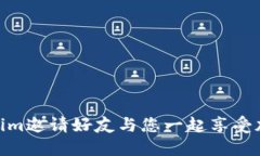 如何使用Tokenim邀请好友与您一起享受加密货币的