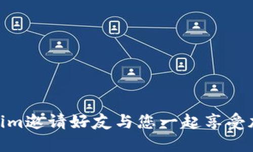 如何使用Tokenim邀请好友与您一起享受加密货币的乐趣