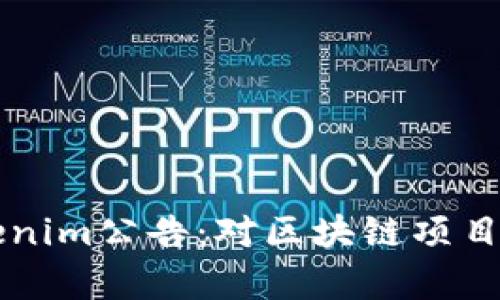 深入解读Tokenim公告：对区块链项目的影响与启示