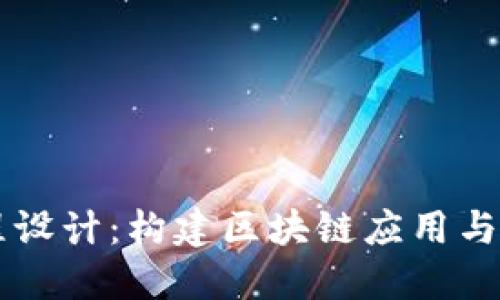 区块链金融课程设计：构建区块链应用与金融创新的桥梁
