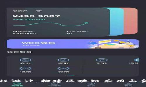 区块链金融课程设计：构建区块链应用与金融创新的桥梁
