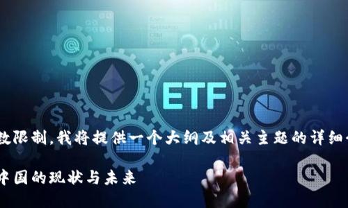 由于内容的字数限制,我将提供一个大纲及相关主题的详细介绍,供您参考。
区块链金融在中国的现状与未来