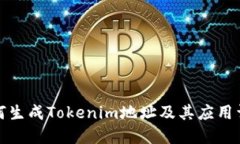 如何生成Tokenim地址及其应用详解