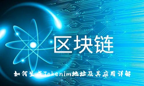 如何生成Tokenim地址及其应用详解