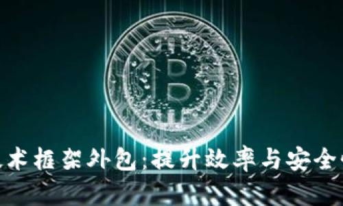 金融区块链技术框架外包：提升效率与安全性的最佳选择