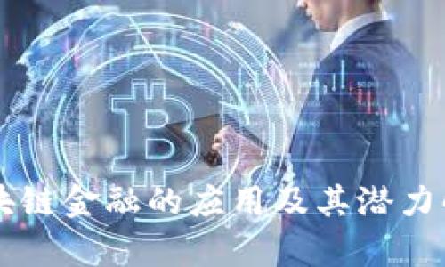 区块链金融的应用及其潜力解析